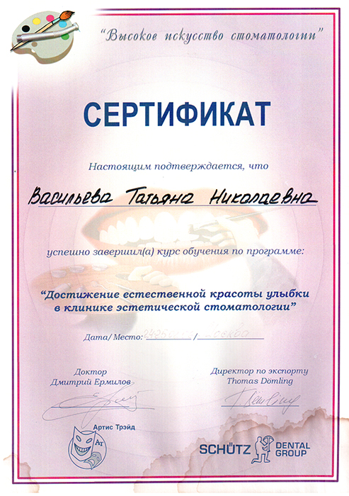Сертификат эстетической стоматологии Васильева Т.Н..jpg