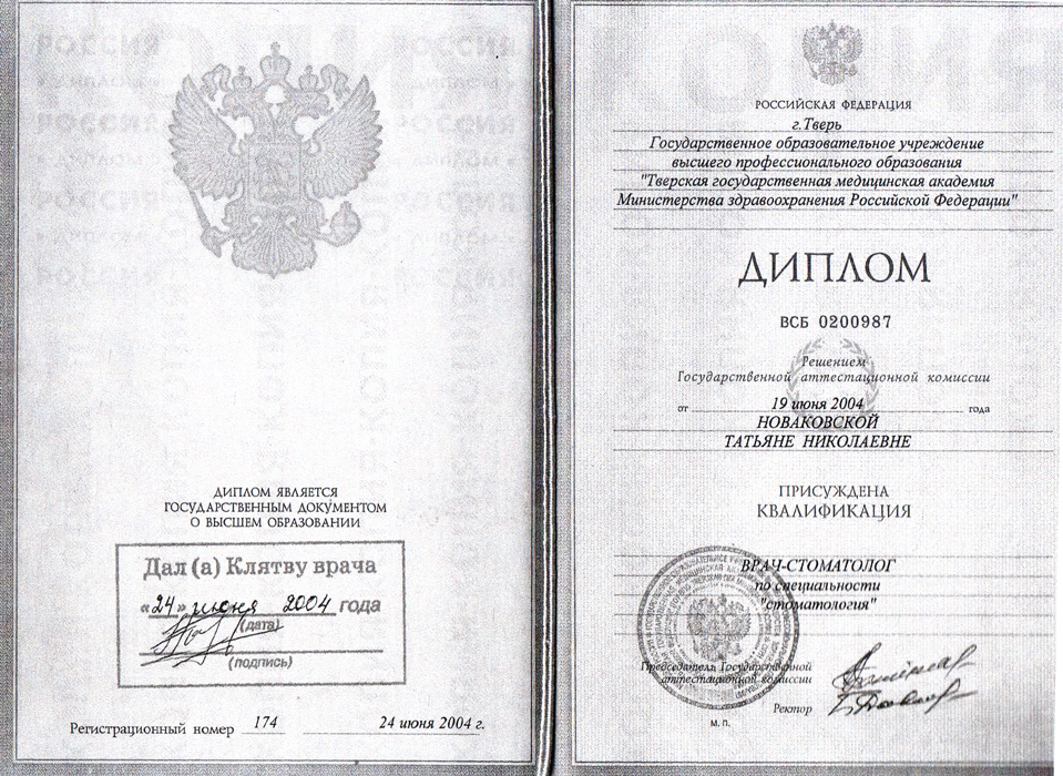 Диплом Новаковской Т. Н. о присуждении квалификации.jpg